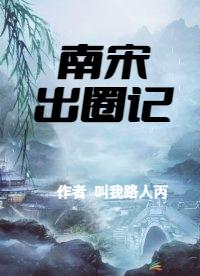 南宋出将是什么意思