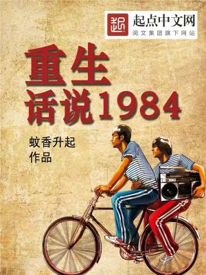 重生话说1984起点