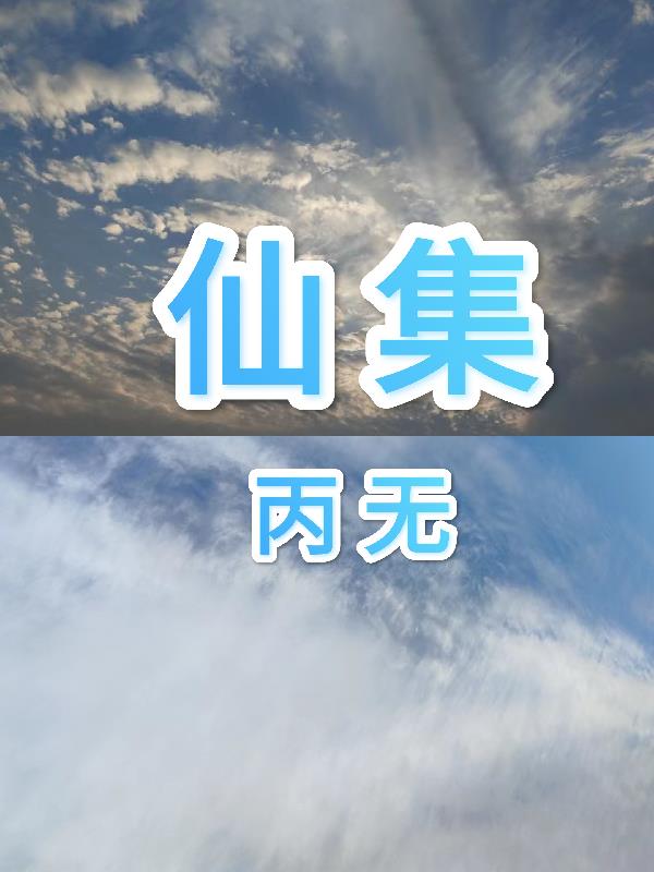 仙凡幻想