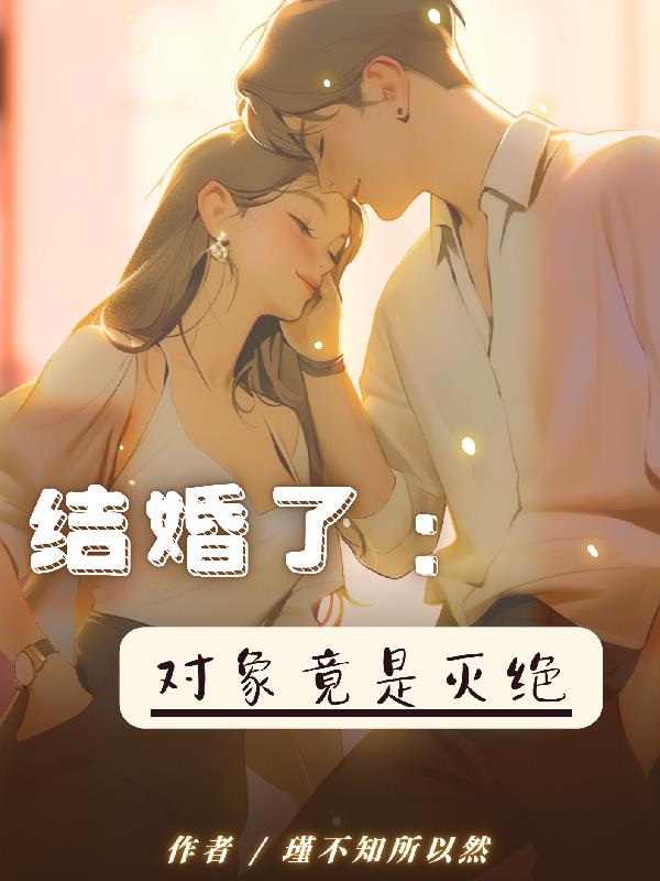 《结婚对象突然小了一百岁》作者:糖丢丢