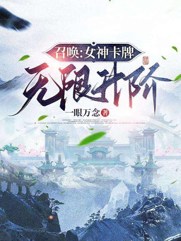 召唤:女神卡牌无限升阶番外