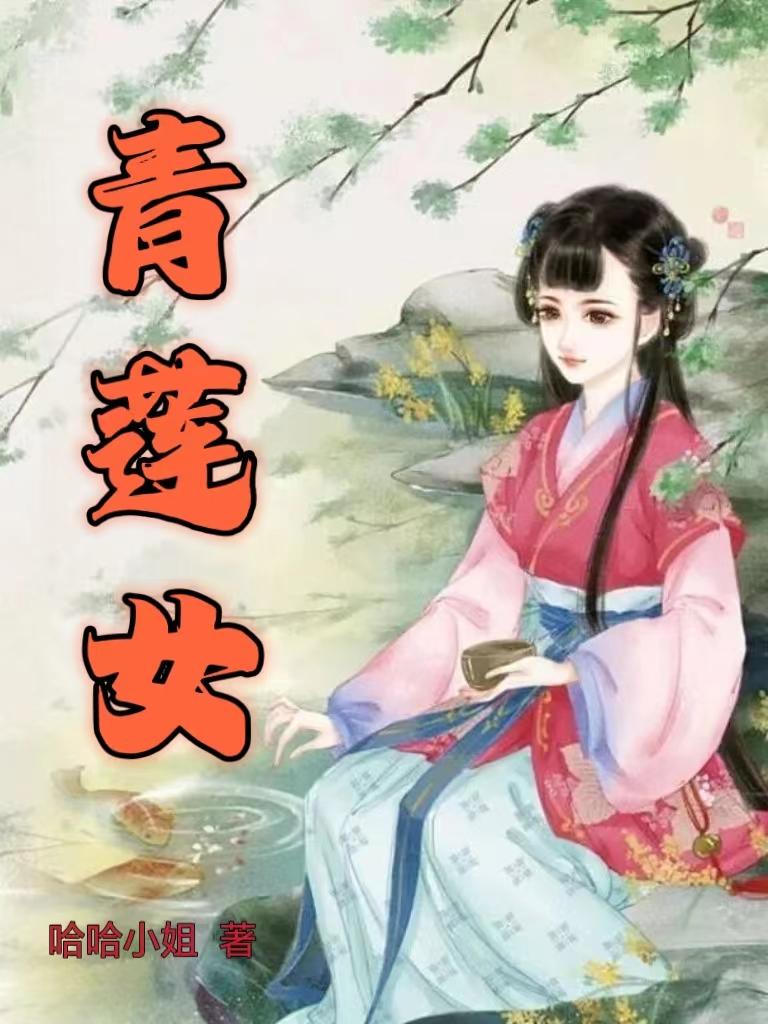 青莲女仙