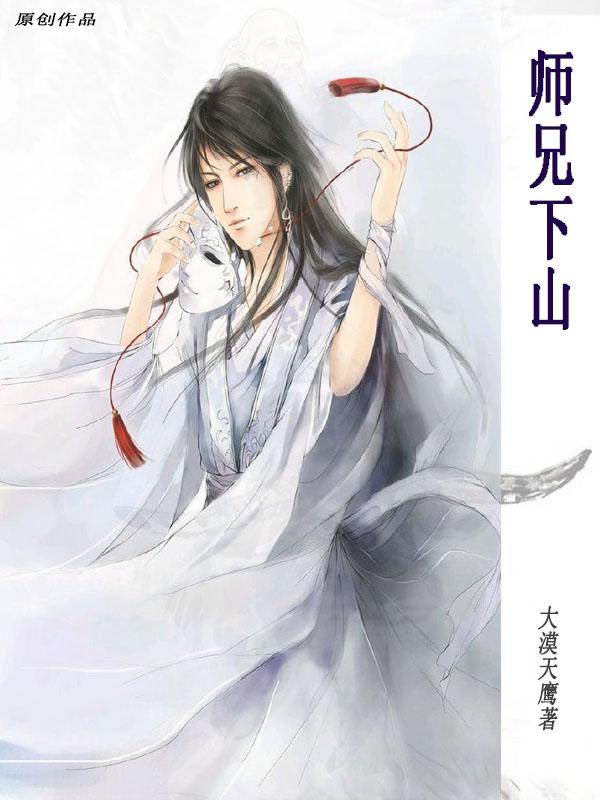 师兄想出土漫画免费