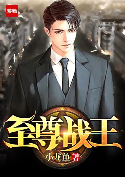 至尊战王1免费观看完整版