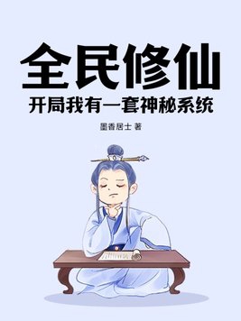 全民修仙开局百倍修炼速度