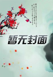 我青莲剑仙祖师祠堂签到百年 小说