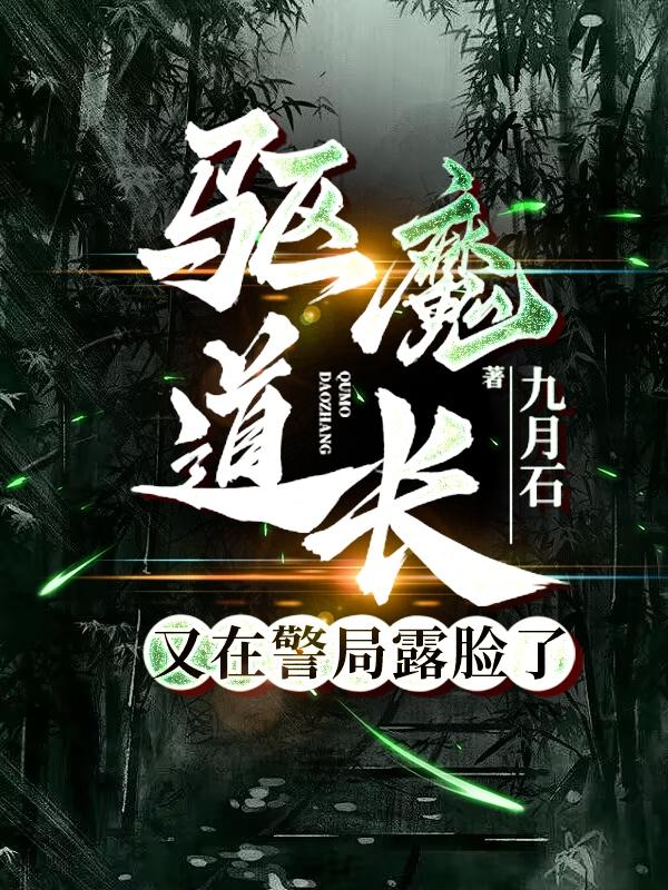 驱魔道长简介