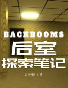 backrooms后室所有怪物