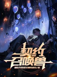 契约召唤师漫画全集