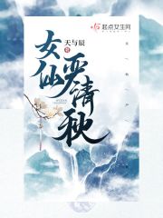 女仙带什么召唤兽