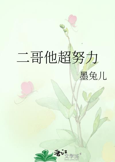 墨兔儿 小说