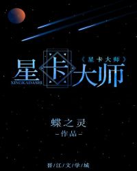 星卡大师广播剧