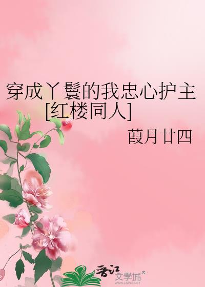 穿越成了丫鬟的小说