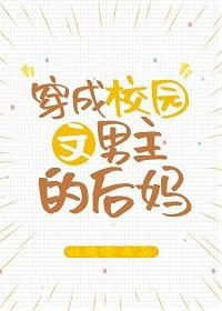 穿成校园文男主的后妈 TXT